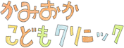 加古川小児科 かみおかこどもクリニック