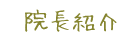 院長紹介