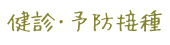 検診・予防接種