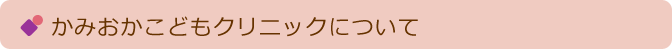 かみおかこどもクリニックについて