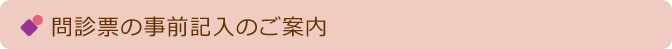 患者登録票と問診票の事前記入のご案内