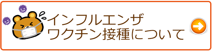 インフルエンザ予防接種について