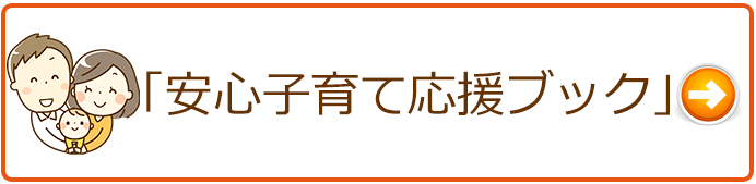 安心子育て応援ブック