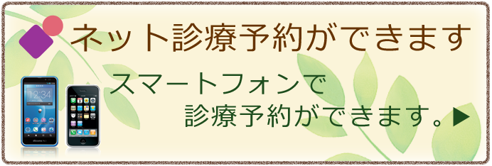 ネット診療予約